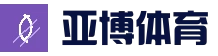 亚博体育官方网站 - 最新版入口 | 全新功能提前体验