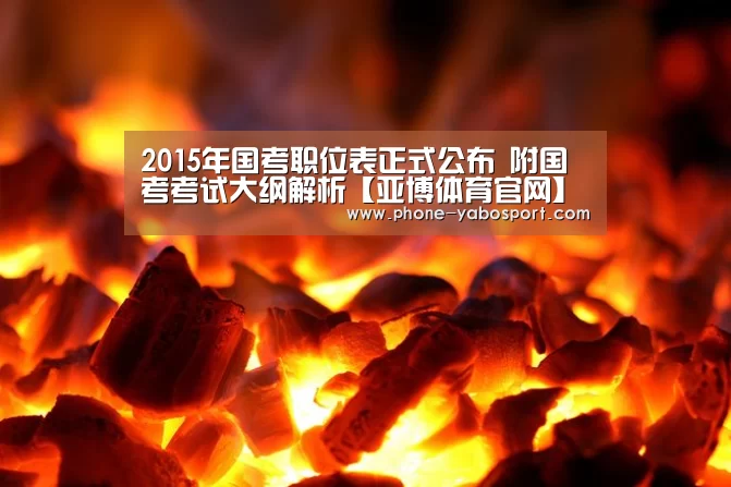 2015年国考职位表正式公布 附国考考试大纲解析【亚博体育官网】(图3) 亚博体育