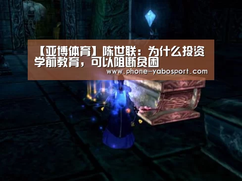 【亚博体育】陈世联:为什么投资学前教育,可以阻断贫困(图1) 亚博体育