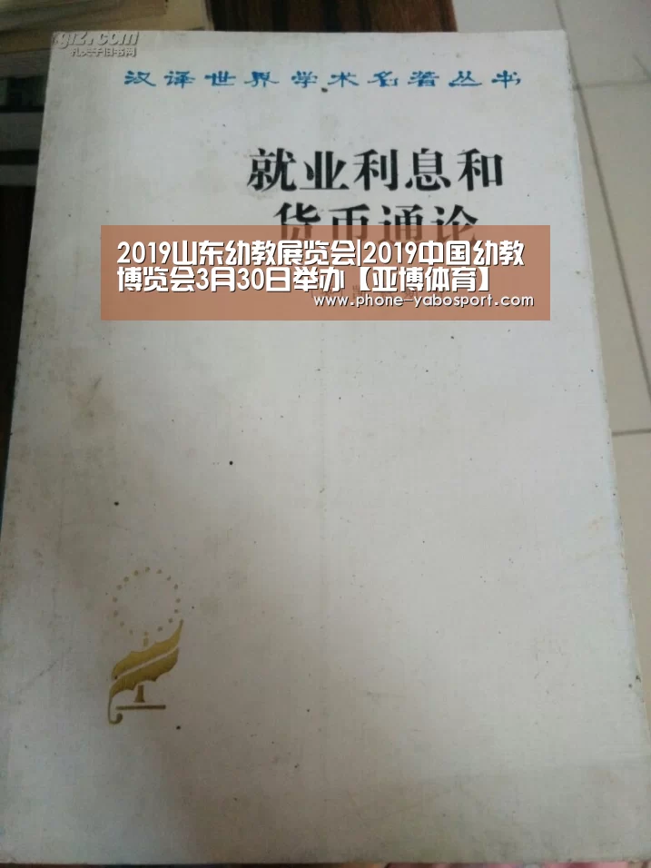 2019山东幼教展览会|2019中国幼教博览会3月30日举办【亚博体育】(图2) 2019山东幼教展览会|2019中国幼教博览会3月30日举办【亚博体育】(图2)