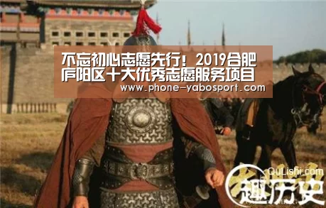 不忘初心志愿先行!2019合肥庐阳区十大优秀志愿服务项目揭晓“亚博”(图1) 亚博