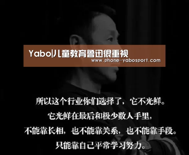 Yabo|儿童教育鲁迅很重视(图1) 亚博官网