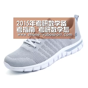 2015年考研数学备考指南 考研数学怎样才能得满分|Yabo(图1) 亚博体育