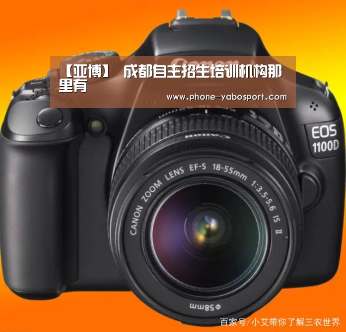 【亚博】
成都自主招生培训机构那里有(图3) 亚博