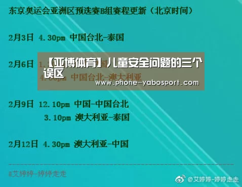 【亚博体育】儿童安全问题的三个误区(图1) 亚博官网