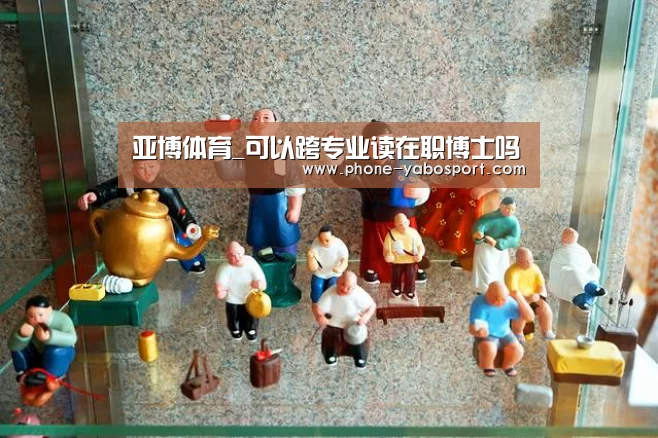 亚博体育_可以跨专业读在职博士吗(图2)
