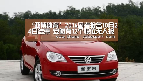‘亚博体育’2016国考报名10月24日结束 安徽有12个职位无人报名合格(图4) 亚博